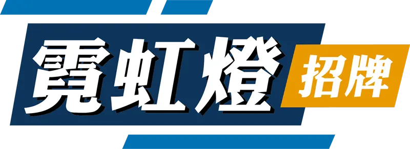 霓虹燈招牌_logo_去背