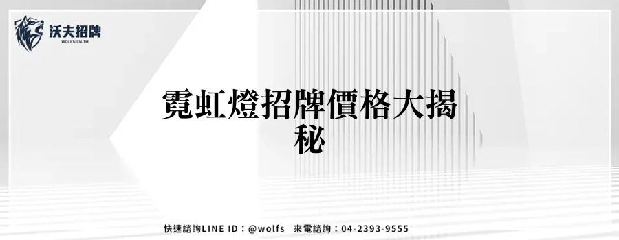 霓虹燈招牌價格大揭秘