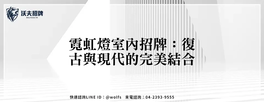 霓虹燈室內招牌：復古與現代的完美結合