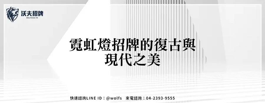 霓虹燈招牌的復古與現代之美