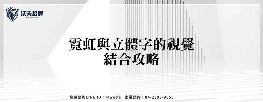 霓虹與立體字的視覺結合攻略