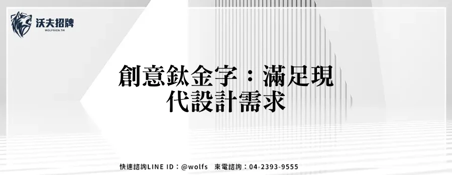 創意鈦金字：滿足現代設計需求