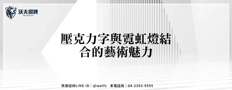 壓克力字與霓虹燈結合的藝術魅力