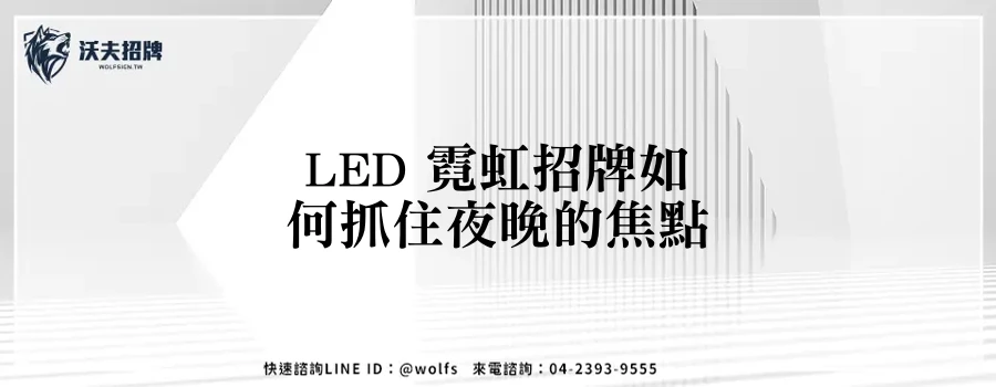 LED 霓虹招牌如何抓住夜晚的焦點