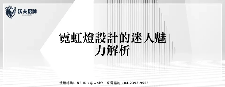 霓虹燈設計的迷人魅力解析