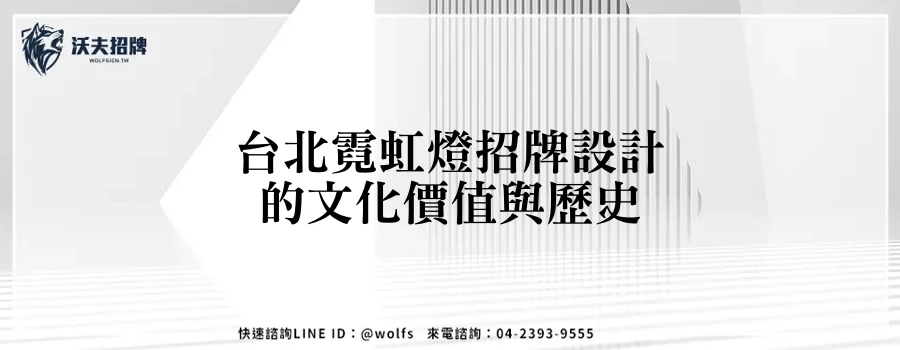 台北霓虹燈招牌設計的文化價值與歷史