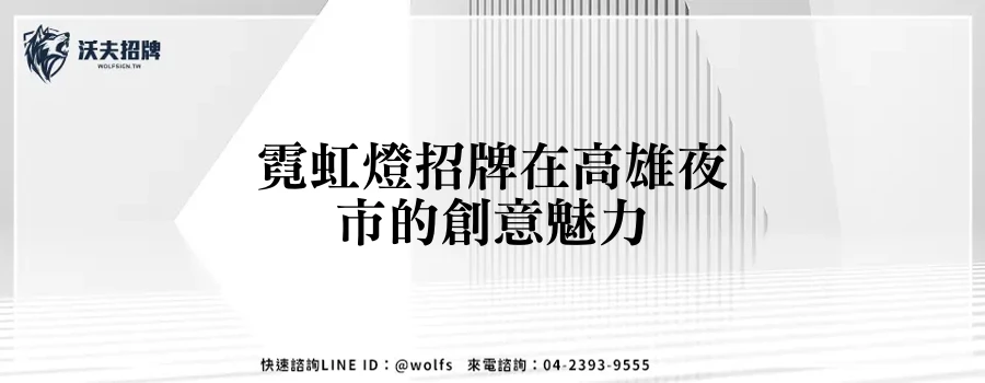 霓虹燈招牌在高雄夜市的創意魅力