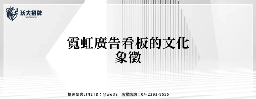 霓虹廣告看板的文化象徵