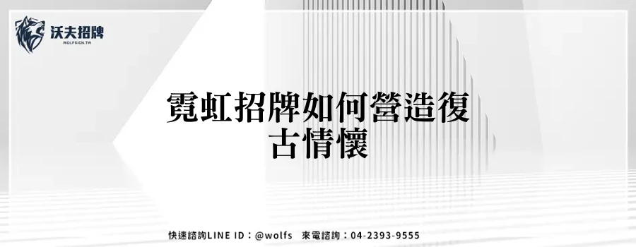 霓虹招牌如何營造復古情懷