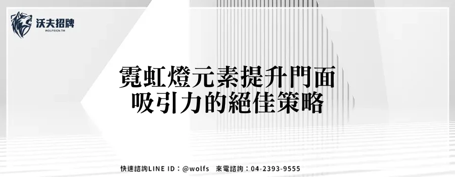 霓虹燈元素提升門面吸引力的絕佳策略