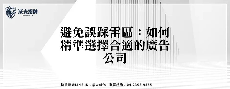 避免誤踩雷區：如何精準選擇合適的廣告公司