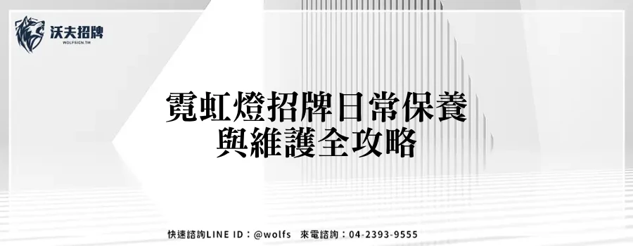 霓虹燈招牌日常保養與維護全攻略