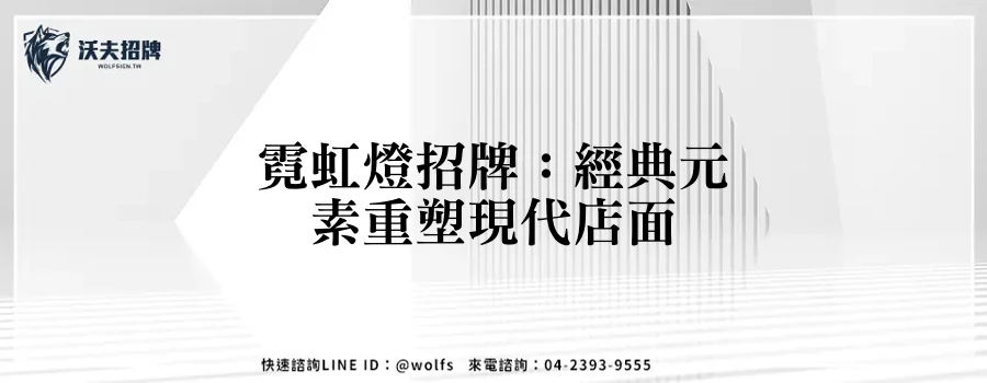 霓虹燈招牌：經典元素重塑現代店面
