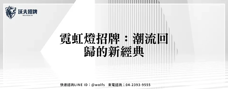 霓虹燈招牌：潮流回歸的新經典