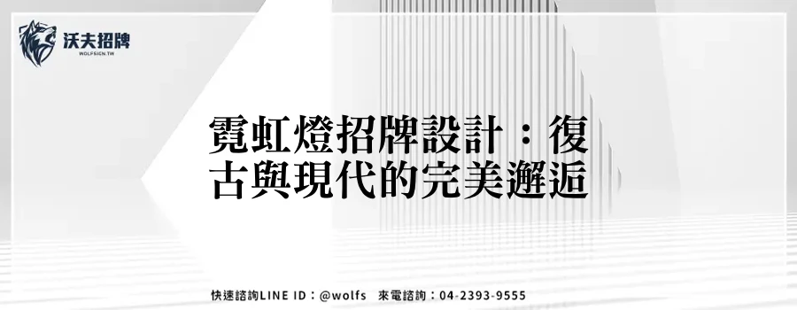 霓虹燈招牌設計：復古與現代的完美邂逅