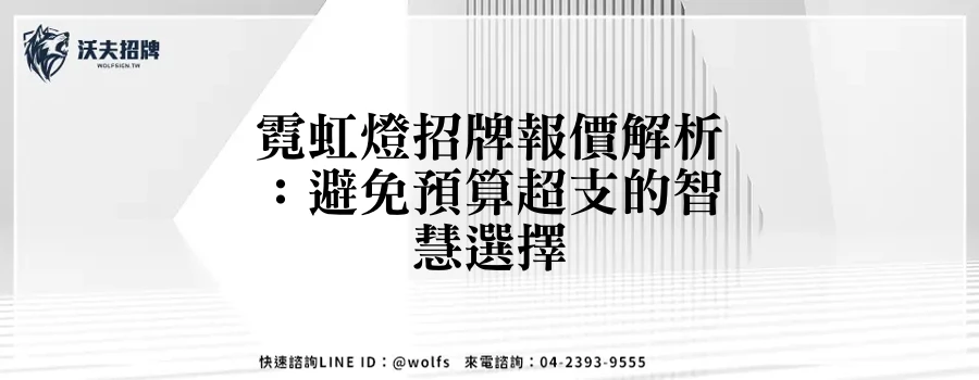 霓虹燈招牌報價解析：避免預算超支的智慧選擇