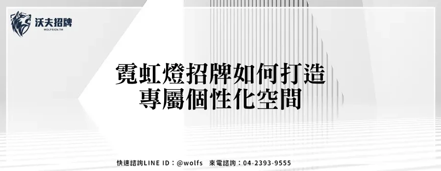 霓虹燈招牌如何打造專屬個性化空間