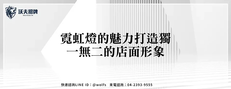 霓虹燈的魅力打造獨一無二的店面形象