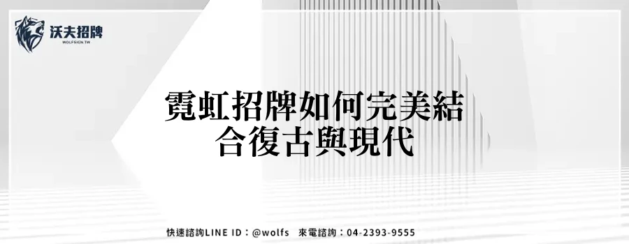 霓虹招牌如何完美結合復古與現代