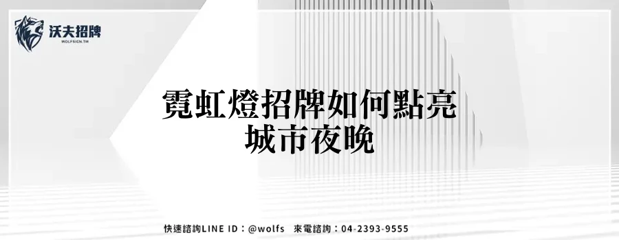 霓虹燈招牌如何點亮城市夜晚