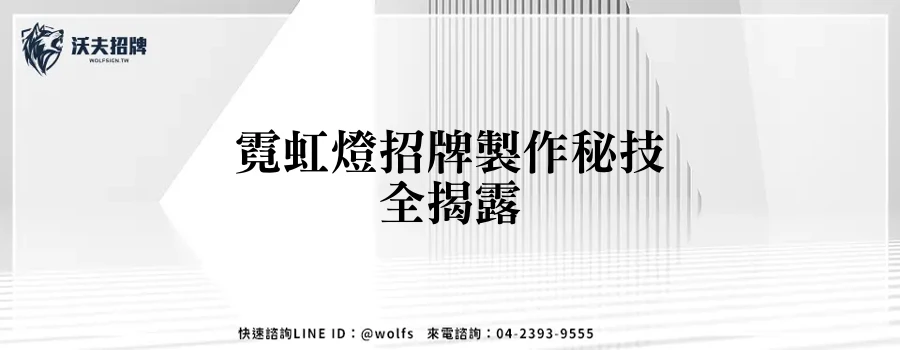 霓虹燈招牌製作秘技全揭露