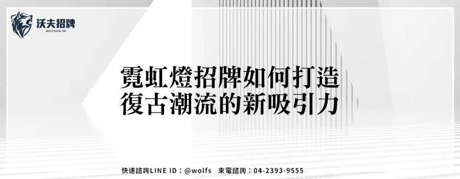 霓虹燈招牌如何打造復古潮流的新吸引力