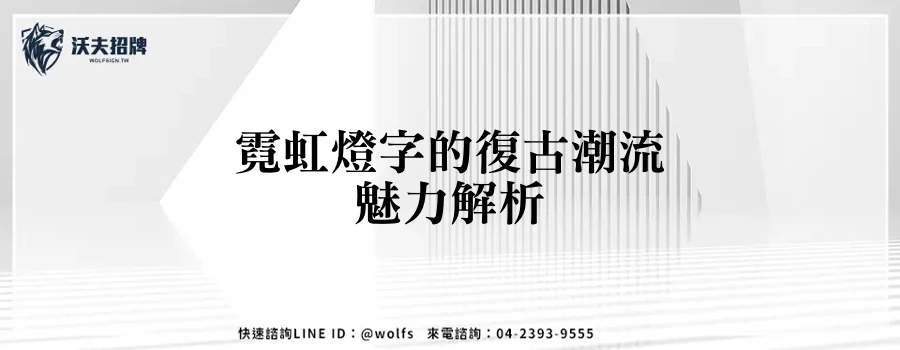 霓虹燈字的復古潮流魅力解析