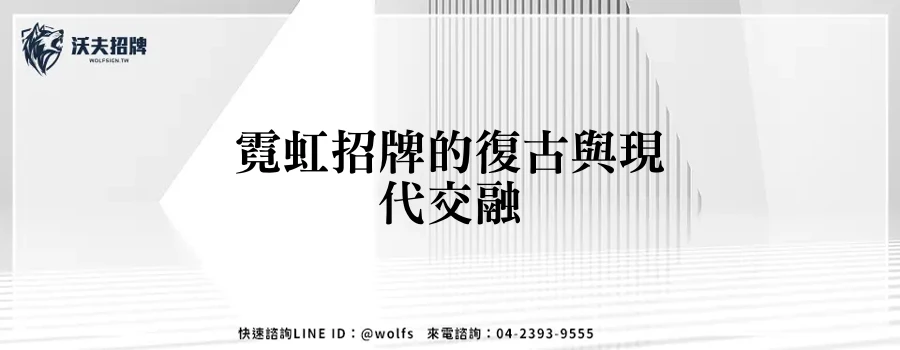 霓虹招牌的復古與現代交融
