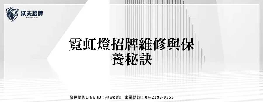 霓虹燈招牌維修與保養秘訣