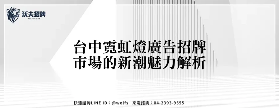 台中霓虹燈廣告招牌市場的新潮魅力解析