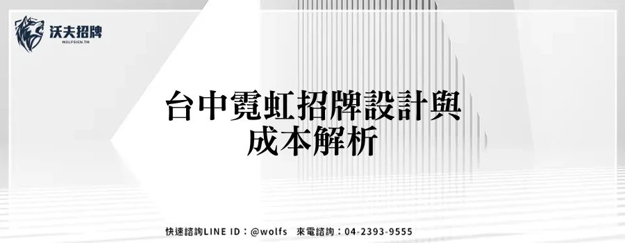 台中霓虹招牌設計與成本解析