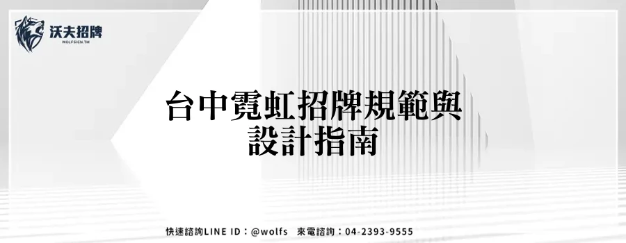 台中霓虹招牌規範與設計指南