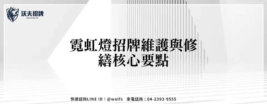 霓虹燈招牌維護與修繕核心要點