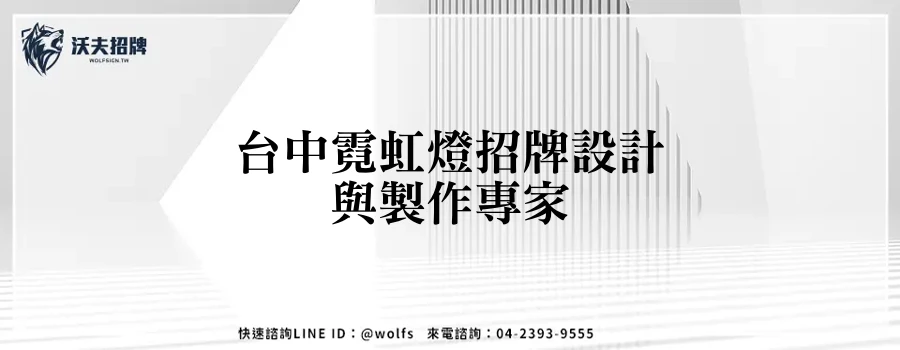 台中霓虹燈招牌設計與製作專家