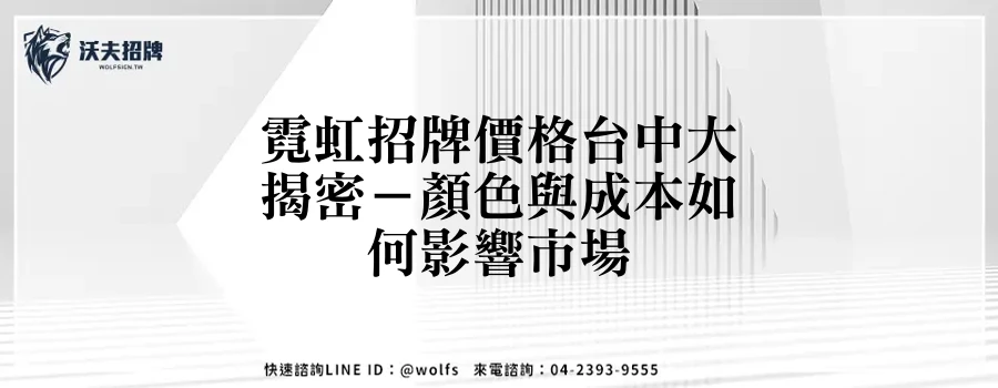 霓虹招牌價格台中大揭密－顏色與成本如何影響市場