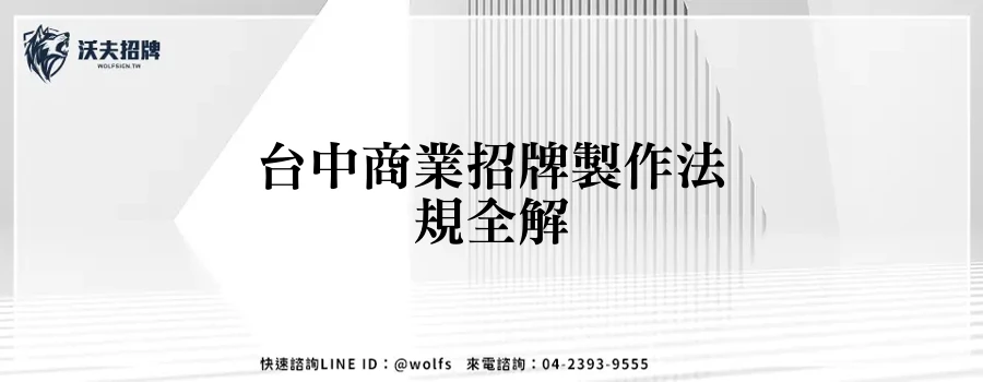 台中商業招牌製作法規全解