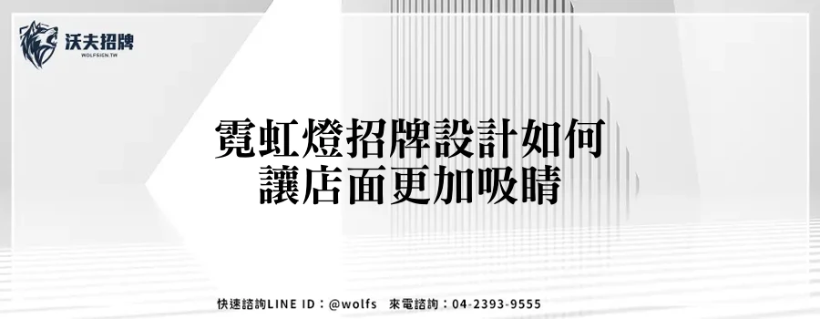 霓虹燈招牌設計如何讓店面更加吸睛