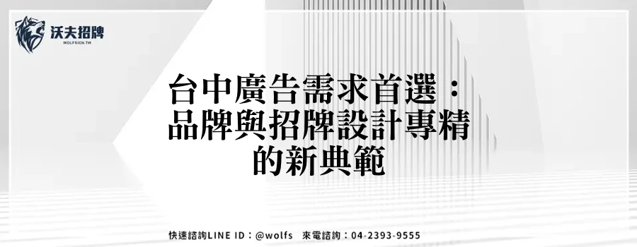 台中廣告需求首選：品牌與招牌設計專精的新典範