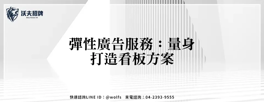 彈性廣告服務：量身打造看板方案