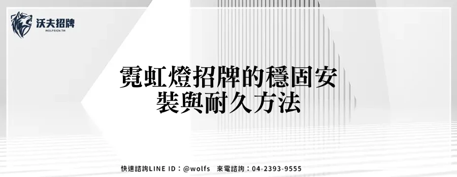 霓虹燈招牌的穩固安裝與耐久方法