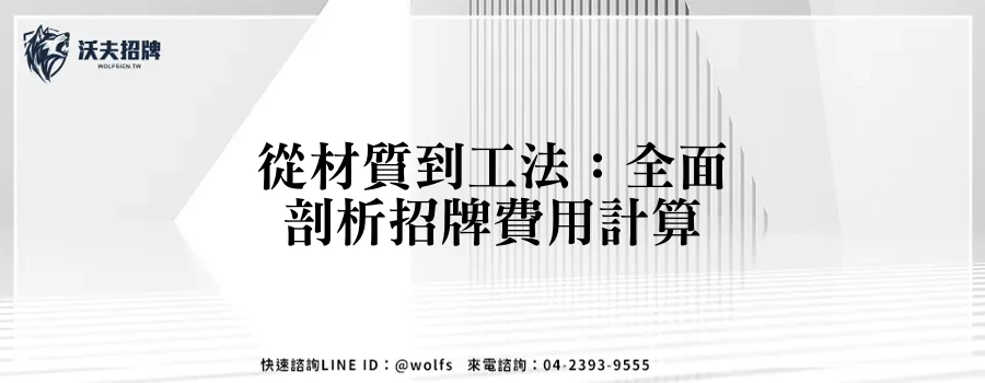 從材質到工法：全面剖析招牌費用計算