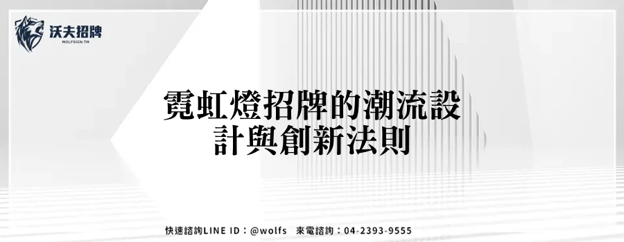 霓虹燈招牌的潮流設計與創新法則