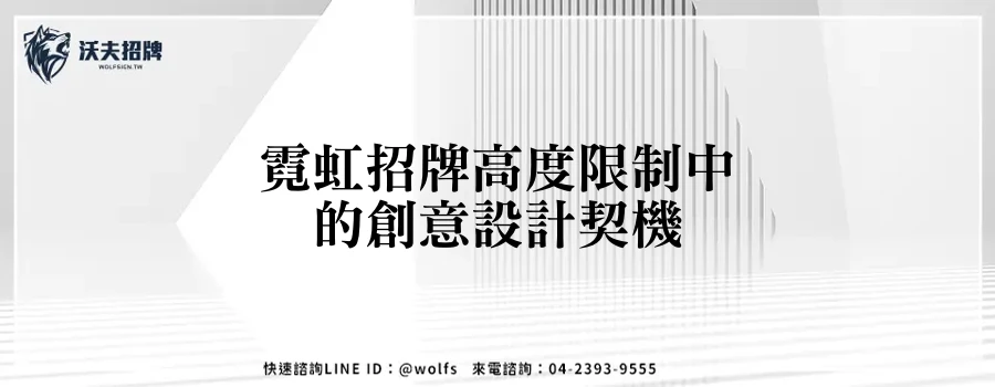 霓虹招牌高度限制中的創意設計契機
