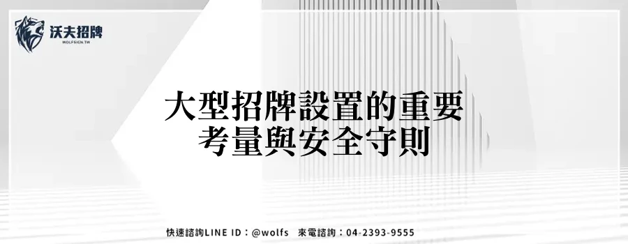 大型招牌設置的重要考量與安全守則