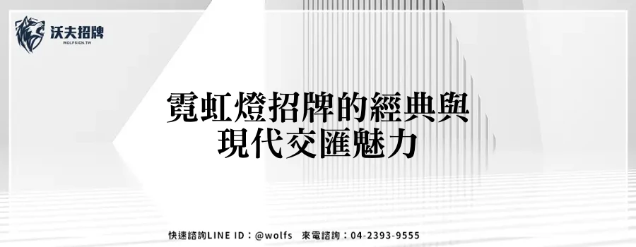 霓虹燈招牌的經典與現代交匯魅力