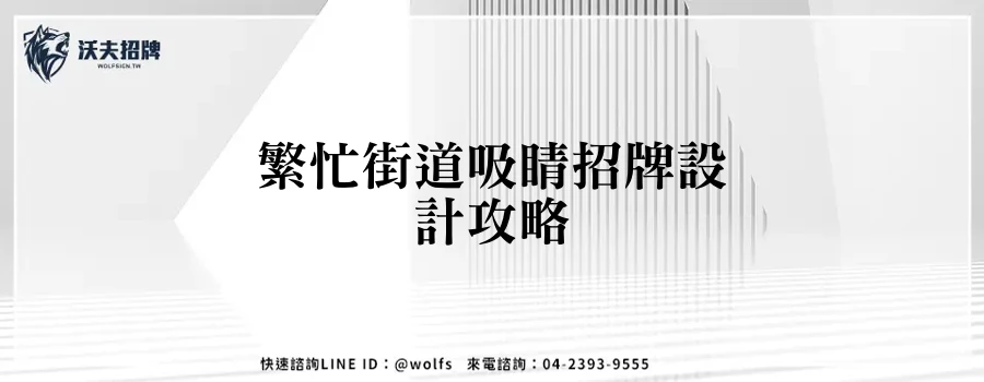 繁忙街道吸睛招牌設計攻略