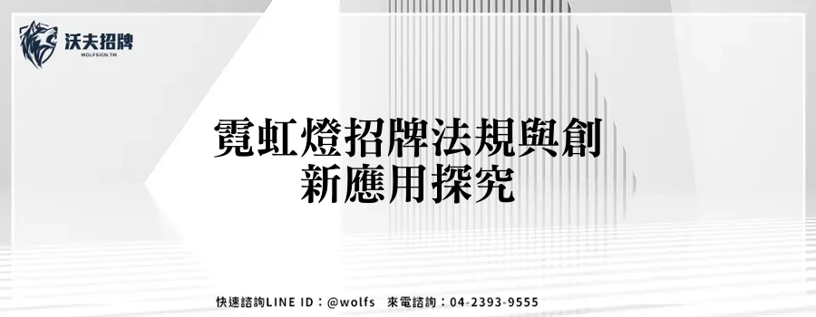霓虹燈招牌法規與創新應用探究