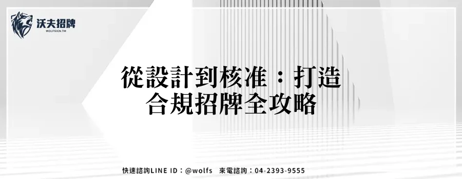 從設計到核准：打造合規招牌全攻略