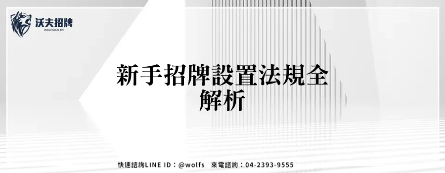 新手招牌設置法規全解析
