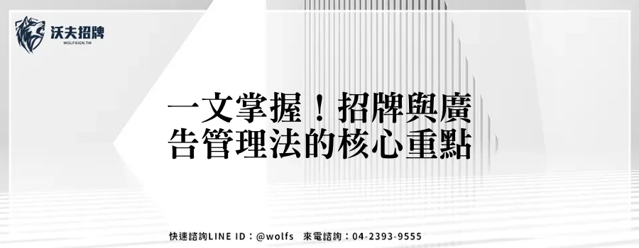 一文掌握！招牌與廣告管理法的核心重點